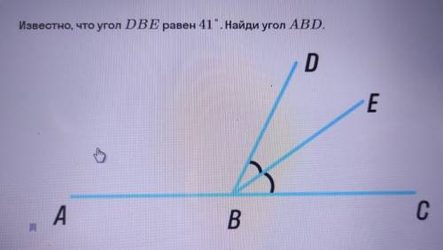 Известно, что угол DBE равен 41. Найди угол ABD. D E A B C.