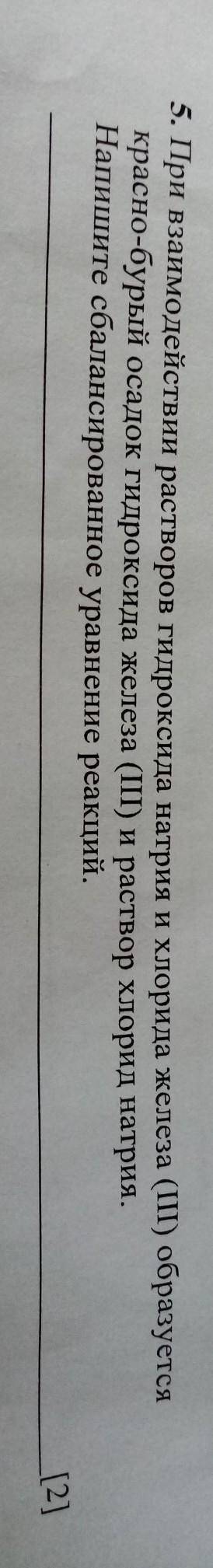 5. При взаимодействии растворов гидроксида натрия и хлорида железа (III) образуется красно-бурый оса