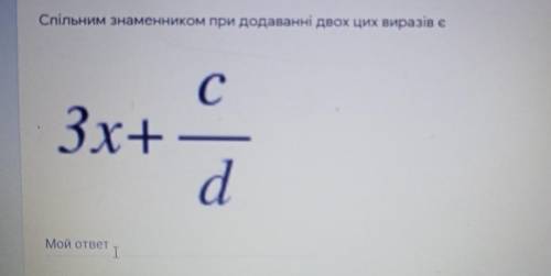 Спільним знаменником при додаванні двох цих виразів