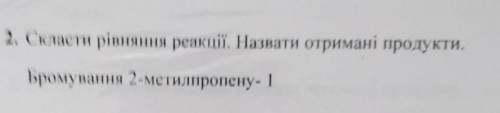 Скласти рівняння реакціі.Назвати отримані продукт.бромування 2-метилпропену-1