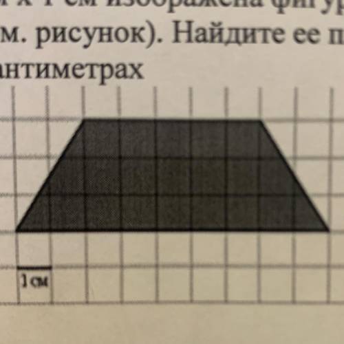 На клетчатой бумаге с клетками размером 1 см х 1 см изображена фигура (см. рисунок). Найдите ее площ