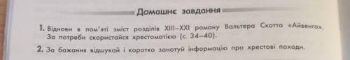 . Домашнє завдання 1. Віднови в пам'яті зміст розділів XIII-XXI роману Вальтера Скотта «Айвенго». За