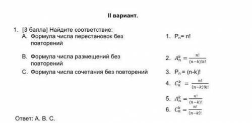 Найдите соответствие: А. Формула числа перестановок без повторений В. Формула числа размещений без п