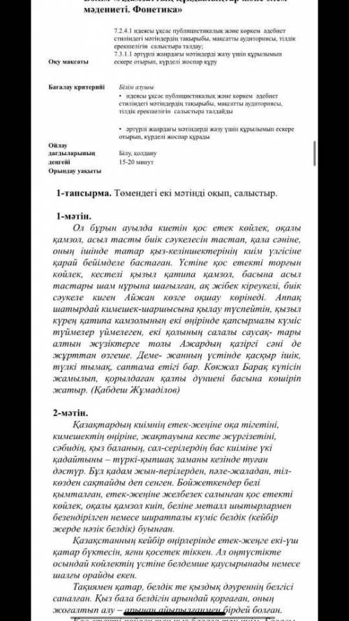 Мына 2 мәтінге мақсатты аудитория,тілдік ерекшеліктерін,ұқсастығын жазып жіберіндерш