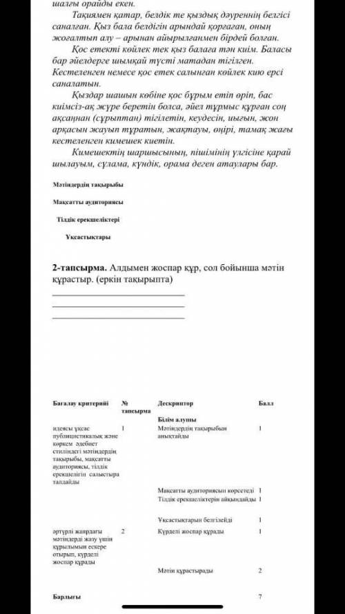 Мына 2 мәтінге мақсатты аудитория,тілдік ерекшеліктерін,ұқсастығын жазып жіберіндерш