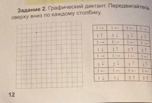 Задание 2. Графический диктант. Породвигайтеся. сверху вниз по каждому столбику . как решать?