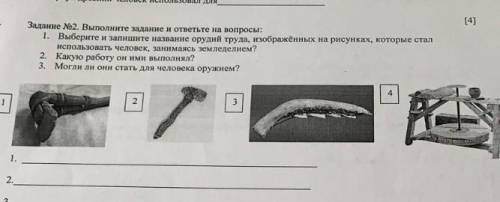 Арпун древний человек использовал для адание №2. Выполните задание и ответьте на вопросы:1. Выберите