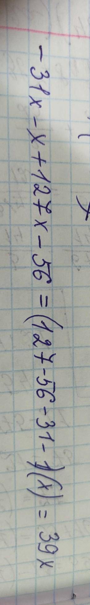 Приведи подобные слагаемые: −31x−x+127x−56x.