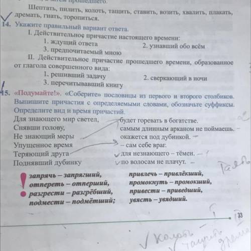 «Подумайте!», «Соберите» пословицы из первого и второго столбиков. Выпишите причастия с определяемым