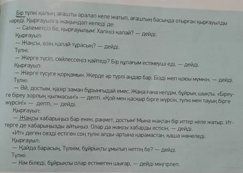 12. -тапсырма. Диалогті тыңдаңдар. Жұп болып, түлкі мен қырғауылдың рөлінде қойылым жасаңдар.