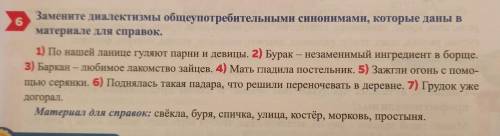 Замените диалектизмы общеупотребительными синонимами, которые даны в материале для справок.