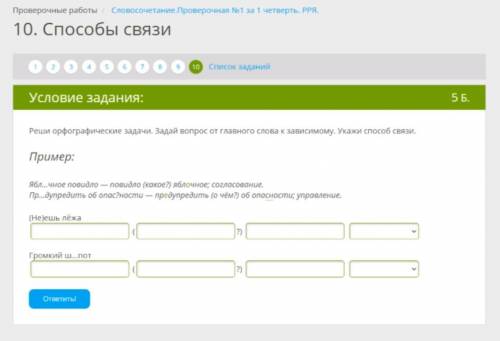 Реши орфографические задачи. Задай вопрос от главного слова к зависимому. Укажи связи. Пример: Ябл..