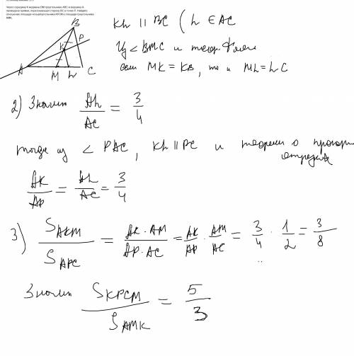 Мне нужен ответ По моему мнению 5/3? Через середину K медианы BM треугольника ABC и вершину A провед