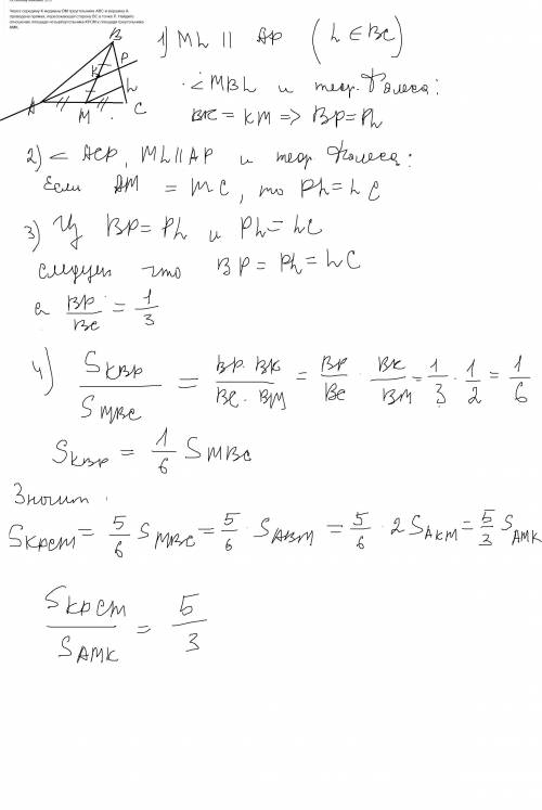 Мне нужен ответ По моему мнению 5/3? Через середину K медианы BM треугольника ABC и вершину A провед