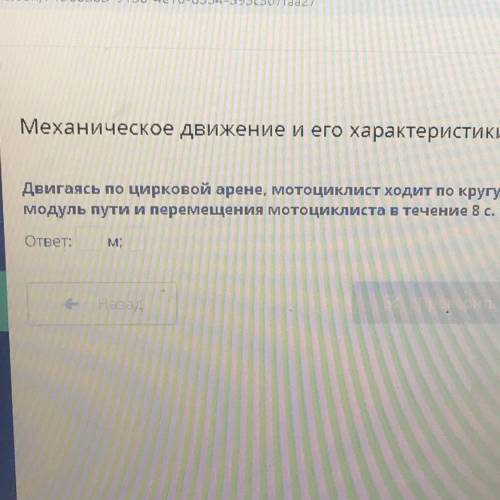 Механическое движение и его характеристики. Сист ие и 2 Двигаясь по цирковой арене, мотоциклист ходи