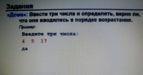 Ввести три числа и определить, верно ли, что они вводились в порядке возрастания Пример:Введите три