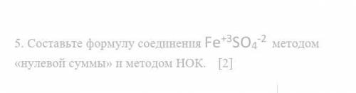 5. Составьте формулу соединения Fe+3SO4-2 методом «нулевой суммы» и методом НОК.Неверный ответ-бан