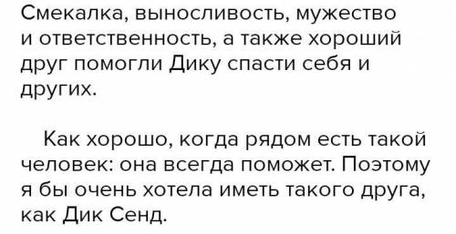 Чого бракувало Дікові Сенду, щоб бути повноцінним капітаном? Знайдіть аргументи в тексті.