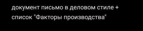 Можно просто написать содержание письма и + факторы (без вот этих правил, кому адресовано и тп)