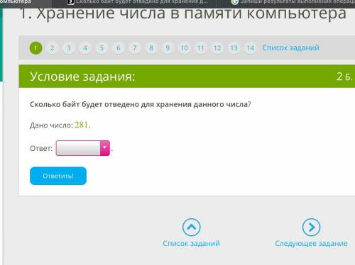 Сколько байт будет отведено для хранения данного числа? Дано число: 281.