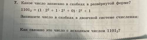 7. Какое число записано в скобках в развёрнутой форме? 11012 - (1.22 + 1.21 + 0) 21 + 1 + Запишите ч