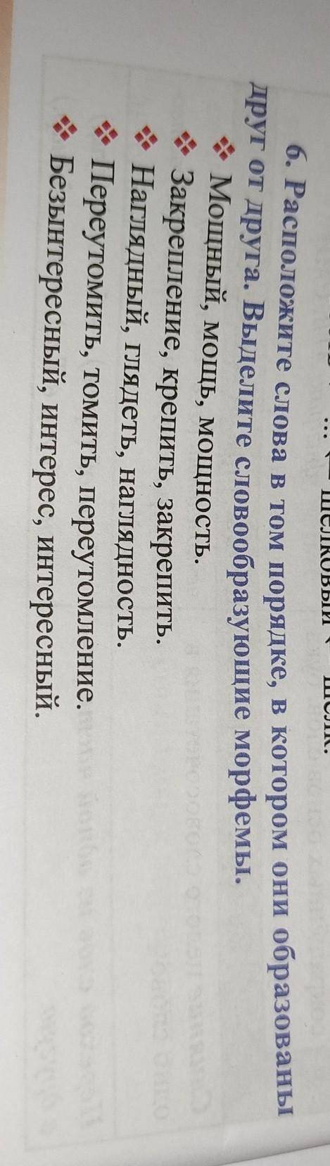 Расположите слова в том порядке,в каком они образованы друг от друга.Выделите морфемы,с которых обра