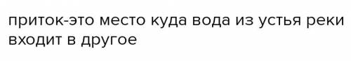 Прочитай и выбери лексическое значение слова приток. А ещё Самара — это река. Город Самара стоит как