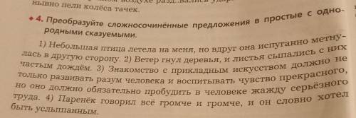 Преобразуйте сложносочинённые предложения в простые с однородными сказуемыми