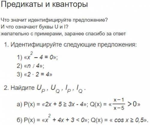 Предикаты и кванторы Что значит идентифицируйте следующее предложение? Что означают буквы U, I? Жела