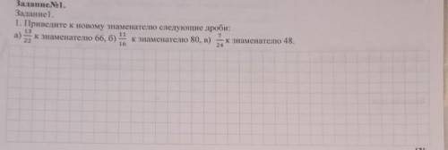 приведите к новому знаменатилю следующи дроби: а) 13/22 к знаменатилю 66, 6) 11/16 к знаменатилю 80,