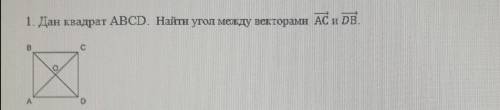 Дан квадрат АВСД. Найти угол между векторами АС и ДВ