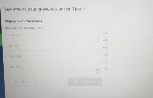 Вычитание рациональных чисел. Урок 1 Определи соответствия. Количество соединений: 4 -1,4-6,3 4,9 -4