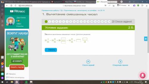 Выполни вычитание смешанных чисел. Дополни решение: 21 1/11 − 15 8/11 = 20 ?/?−15 8/11= ? ?/11