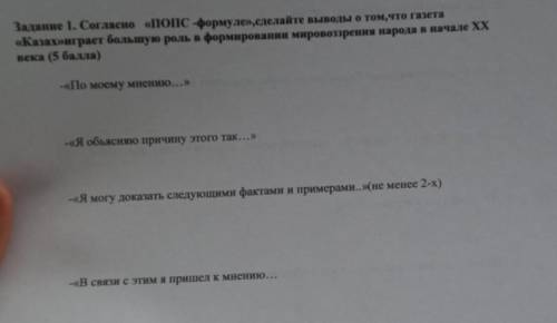 Согласно ПОПС формуле сделайте выводы о том, что газета Казах играет большую роль в формировании мир