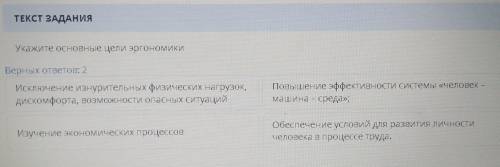 ТЕКСТ ЗАДАНИЯ Укажите основные цели эргономики 2 урока Берных ответов: 2 Исключение изнурительных фи