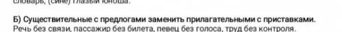 Существительные с предлогами заменить прилагательными с приставкой Речь без связи, пассажир без биле