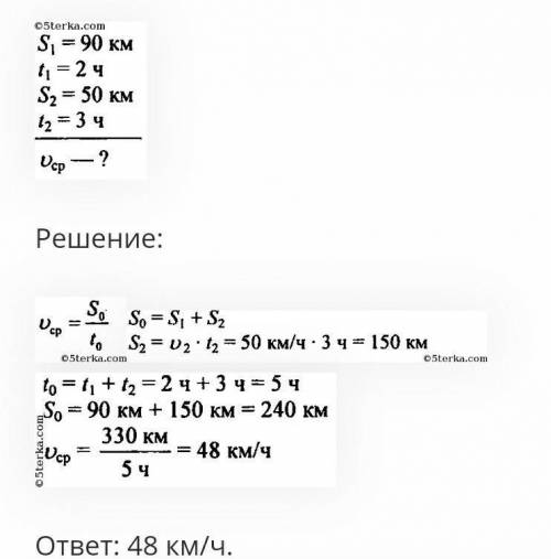 1.Мотоциклист за первые 2 ч проехал 90 км, а следующие 3 ч двигался со скоростью 50 км/ч. Какова сре