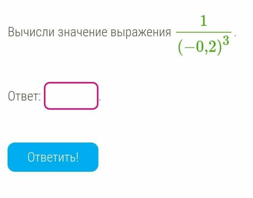 Вычисли значение выражения:1/(-0.2)^3