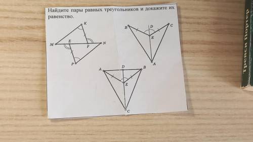 Найдите пары треугольников и докажите их равенство.