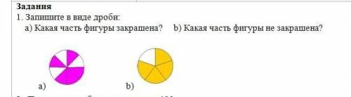 Запишите в виде дроби:а)какая часть фигуры закрашенаb)какая часть фигуры не закрашена