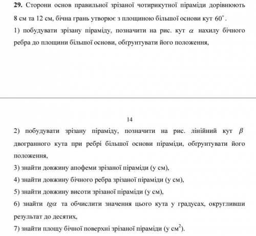 29. Стороны оснований правильной усеченной четырехугольной пирамиды равны 8 см и 12 см, боковая гран