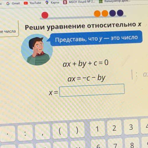 Реши уравнение относительно х Представь, что у — это число ax + by + c = 0.