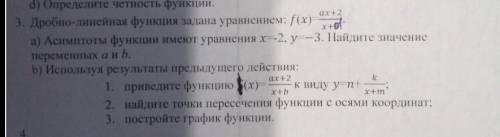 Дробно-линейная функция задана уравнением: f(x) ax+2 x+0 а) Асимптоты функции имеют уравнения х--2,