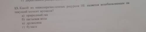 Какой из нижеперечисленных ресурсов НЕ является возобновляемыми на текущий момент времени? а) природ