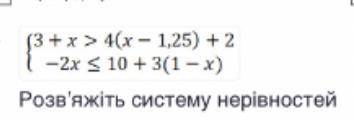 Розв’яжіть систему нерівностей