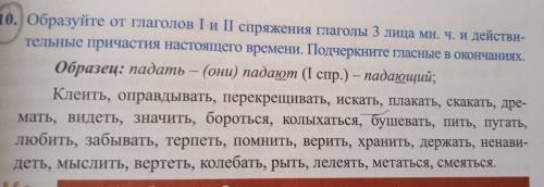 Образуйте от глаголов 1 и 2 спряжения глаголы 3 лица мн.ч и действительные причастия настоящего врем