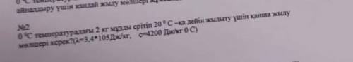 №2 Сколько тепла нужно, чтобы растопить 2 кг льда при температуре 0 ° C и нагреть его до 20 ° C? (2