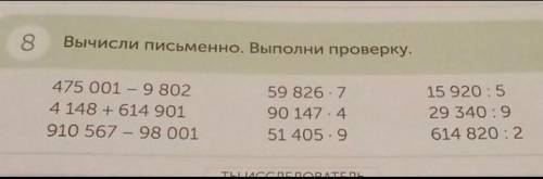 8 Вычисли письменно выполни проверку 475 001 - 9802 4 148 + 614 901 910 567 - 98 001 59 8267 90 1474