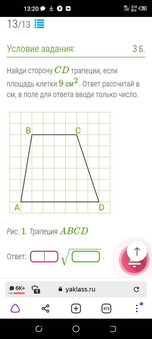 Найди сторону CD трапеции, если площадь клетки 9см в квадрате. ответ рассчитай в см.