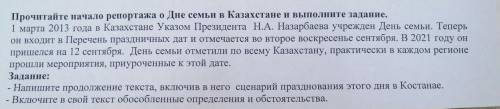 Прочитайте начало репортажа о Дне семьи в Казахстане выполните задания. 1 марта 2013 года в Казахста